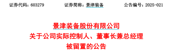 配资优秀股票配资门户 突发！又有A股董事长被留置、立案