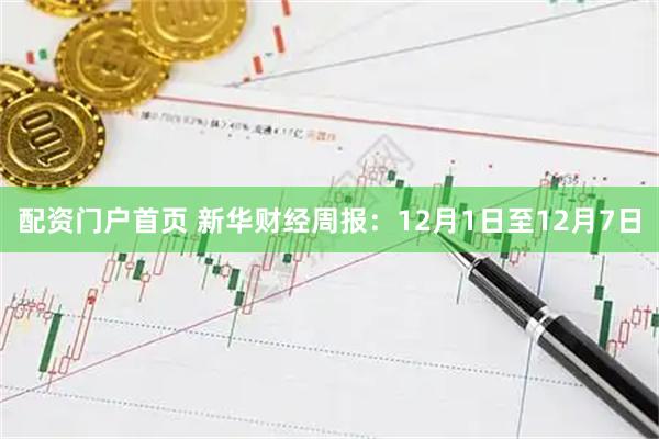 配资门户首页 新华财经周报:12月1日至12月7日
